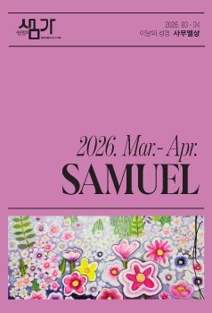 샘가 2026. 3-4