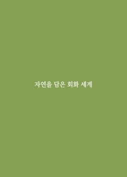 장선미 개인전 2025. 7. 2 – 7. 8 인사아트프라자갤러리