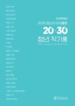 부산화랑협회 2025 팬스타 미라클호 20.30 청년 작가전 2025. 12. 11 – 12. 31