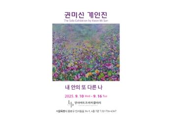 권미선 개인전 2025. 9. 10 – 9. 16 인사아트프라자갤러리