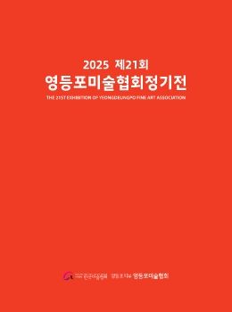 제21회 영등포미술협회 정기전 2025. 9. 10 – 9. 14 영등포아트스퀘어