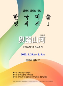 한국미술명작전 2023. 5. 25 – 8. 5 갤러리앙티브