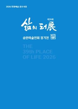 제39회 송탄미술인회 정기전 2026. 8. 6 – 8. 13 평택호예술관
