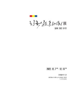 제58회 한국일요화가회 정기전 2022. 12. 7 – 12. 13 조형갤러리