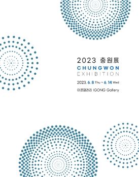 2023충원전 2023. 6. 8 – 6. 14 이공갤러리