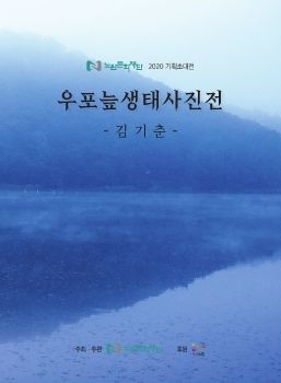 김기춘 우포늪 생태사진전 7. 20 - 7. 29 노원문화예술회관