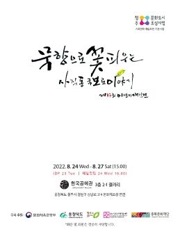 이영미 개인전 2022. 8. 24 - 8. 27 청주시한국공예관