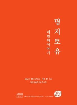 명지토유전 2022. 10. 5 - 10. 11 경인미술관