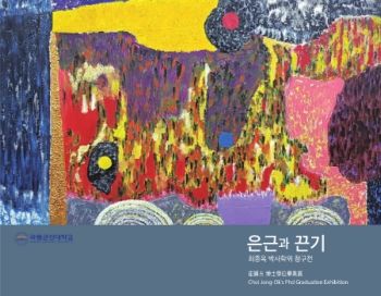 최종옥 박사학위 청구전 2024. 6. 10 – 6. 14 국립군산대학교 박물관 갤러리 잇-다