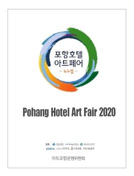 포항호텔아트페어 20. 10. 28 - 10. 30 라한호텔