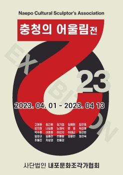 내포문화조각가협회 충청의 어울림전 2023. 4. 1 – 4. 13 이음창작소