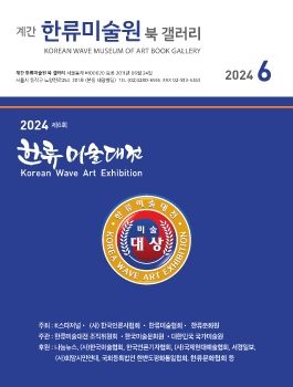 (계간) 2024년 6월 한류미술대전 & 한반도평화미술대축전