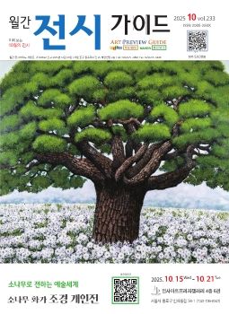 전시가이드 2025년 10월