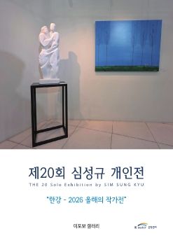심성규 개인전 2026. 9. 17 – 9. 30 이포보갤러리