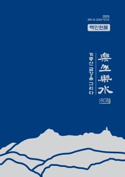 이 시대의 작가전-요산요수의 백인현 2025. 9. 4 – 9. 14 아트센터 고마