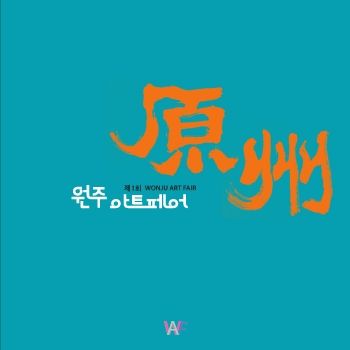 제1회 원주아트페어 2024. 9. 3 – 9. 8 치악예술관