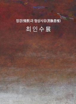 최인수 개인전 2024. 12. 4 – 12. 9 인사아트센터 부산갤러리