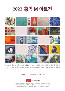 홍익M아트전 2022. 11. 2 – 11. 8 콩세유갤러리