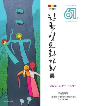 제61회 한국일요화가회전 2025. 12. 3 – 12. 9 조형갤러리