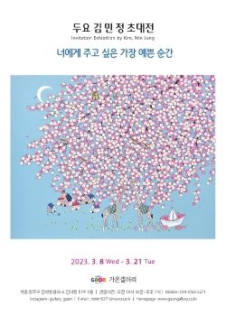 두요 김민정 초대전 2023. 3. 8 – 3. 21 가온갤러리