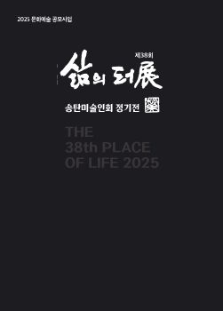 송탄미술인회 정기전 2025. 9. 25 – 9. 30 평택시북구문예회관2층