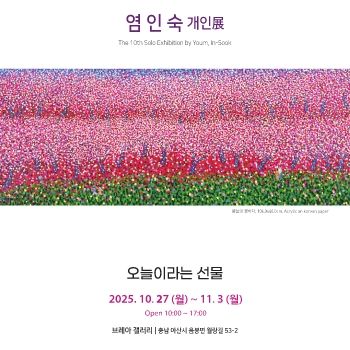 염인숙 개인전 2025. 10. 27 - 11. 3 브레아갤러리