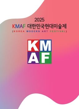 2025 KMAF 대한민국현대미술제 2025. 11. 5 – 11. 10 마루아트센터