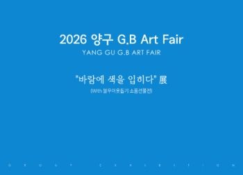2026양구G.B Art Faur 2026. 5. 13 – 5. 26 양구버드나무예술창고