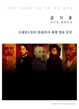 김기춘자녀의눈높이에 맞는 명화감상