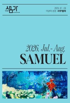 샘가2026.  7-8월