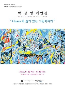 박삼영 개인전 2023. 9. 20 – 9. 25 인사아트센터