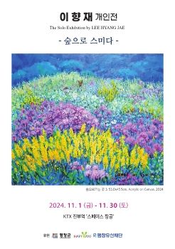 이향재 개인전 11. 1 – 11. 30 KTX진부역 스페이스창공