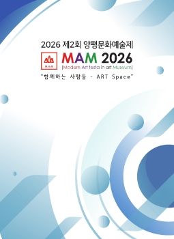 MAM 2026 양평문화예술제 2026. 5. 30 – 6. 9 양평군립미술관