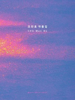 2026 조만호 작품집