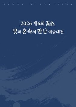 2026 제6회 혼속전 2026. 7. 15 – 7. 20 갤러리라메르