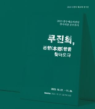 무진회전 2023. 10. 26 – 11. 26 광주예술의전당 갤러리