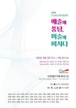 2026 안성맞춤 융합예술협회전 2026. 10. 22 – 10. 31 안성맞춤아트홀
