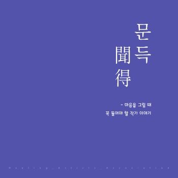 문득(聞得)_마음을 그릴 때 꼭 들어야 할 작가 이야기