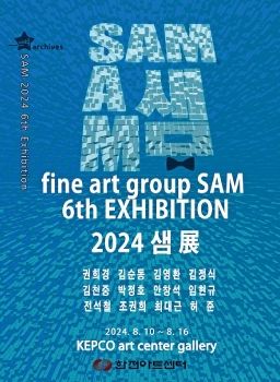 SAM 샘전 2024. 8. 10 – 8. 16 한전아트센터갤러리