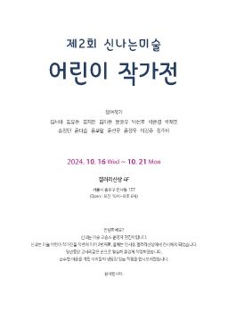 제2회 신나는 미술 어린이 작가전 2024. 10. 16 – 10. 21 갤러리신상 4F