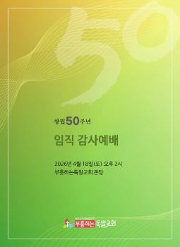 창림 50주년 임직 감사예배