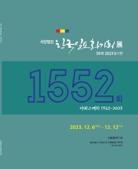 한국일요화가회 2023. 12. 6 – 12. 12 조형갤러리