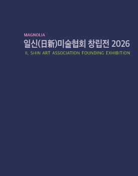 일신미술협회 창립전 2026. 9. 30 – 10. 5 인사아트센터 5F 경남갤러리