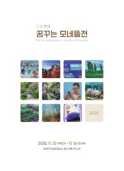 꿈꾸는 모네뜰전 2025. 11. 12 - 11. 16 원주한지테마파크 기획전시실