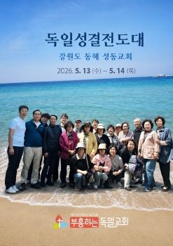 독일셩결전도대-강원도 동해 성동교회 2026. 5. 13 - 14