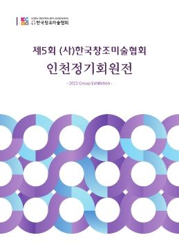 (사)한국창조미술협회 인천정기회원전 2023. 4. 10 – 4. 30 참살이미술관