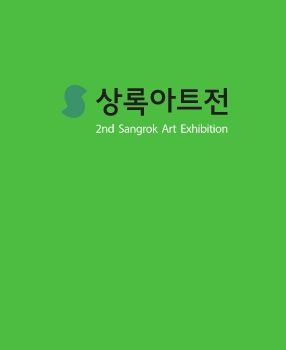 상록아트전 2023. 11. 15 – 11. 21 한국미술관