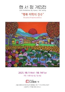 현서정 개인전 2025. 10. 1 – 10. 14 갤러리라메르