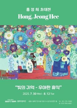 홍정희 초대전 2025. 7. 30 – 8. 12 갤러리쌈지안