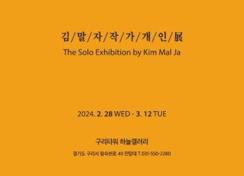 김말자 개인전 2024. 2. 28 – 3. 12 구리타워하늘갤러리